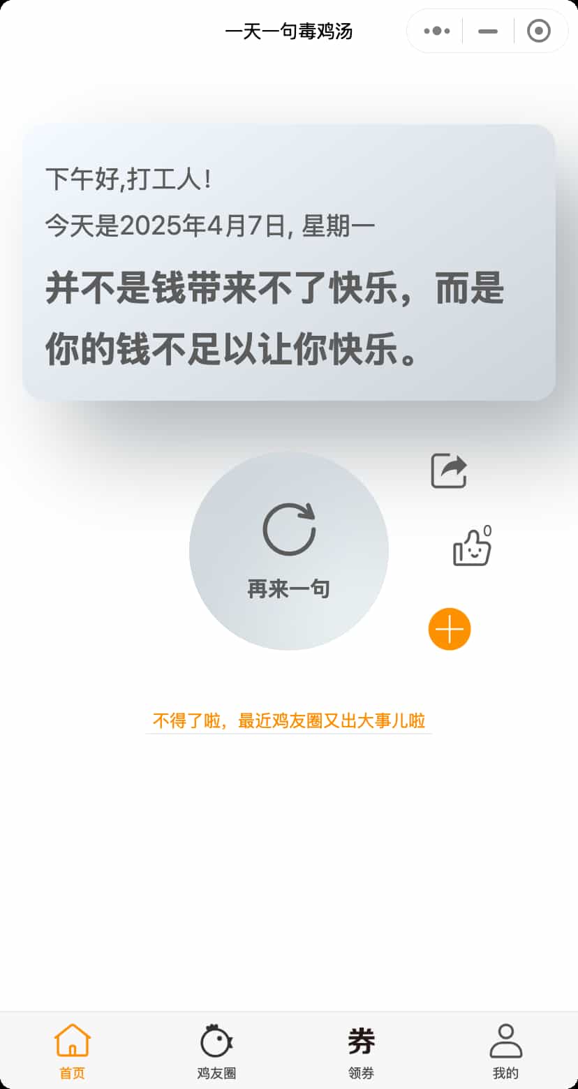 毒鸡汤小程序截图